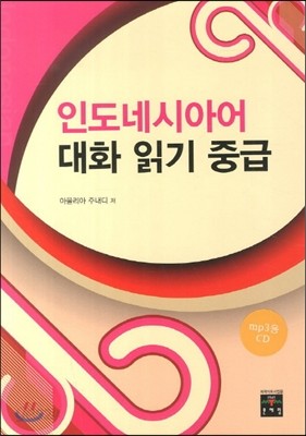 인도네시아어 대화 읽기 중급