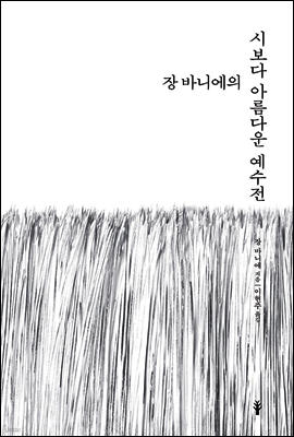 장 바니에의 시보다 아름다운 예수전