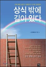 상식 밖에 길이 있다