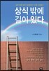 상식 밖에 길이 있다