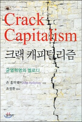 크랙 캐피털리즘
