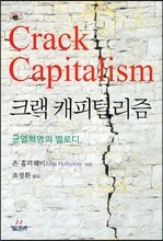 크랙 캐피털리즘