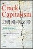 크랙 캐피털리즘
