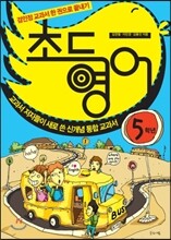 초등영어 5학년
