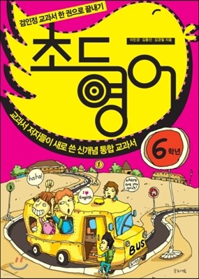 초등영어 6학년
