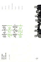 하나의 생각이 세상을 바꾼다