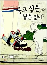 죽고 싶은 날은 없다