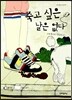 죽고 싶은 날은 없다