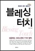 블레싱 터치