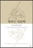 싸우는 인문학