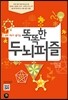 똑똑한 두뇌퍼즐