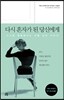 다시 혼자가 된 당신에게