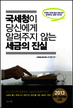 국세청이 당신에게 알려주지 않는 세금의 진실
