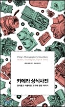 카메라 상식사전