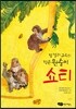 밥 넬리 교수의 작은 원숭이 쇼티