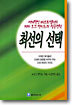 최선의 선택