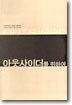 아웃사이더를 위하여