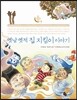 옛날 옛적 집 지킴이 이야기