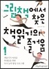 그림책에서 찾은 책읽기의 즐거움 1