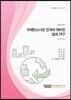 국제탄소시장 연계에 대비한 법제연구