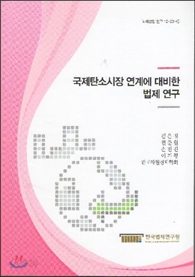 국제탄소시장 연계에 대비한 법제연구