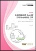 녹색성장을 위한 탄소시장 연계가능성에 관한 연구