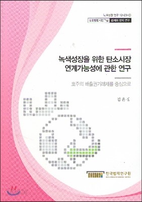 녹색성장을 위한 탄소시장 연계가능성에 관한 연구