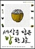 세상을 담은 밥 한 그릇