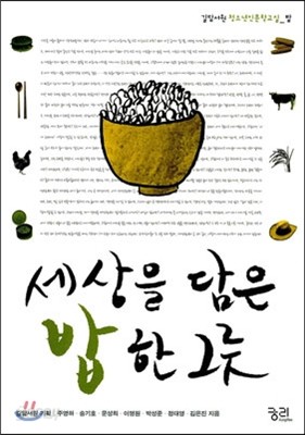 세상을 담은 밥 한 그릇