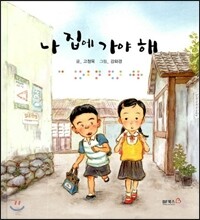 나 집에 가야 해