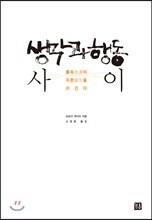 생각과 행동 사이