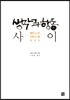 생각과 행동 사이