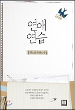 연애 연습