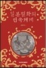일본설화의 민속세계
