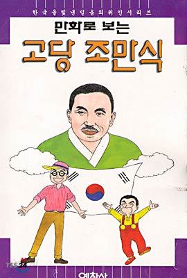 만화로 보는 고당 조만식