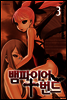 뱀파이어 번드 03