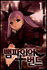 뱀파이어 번드 01