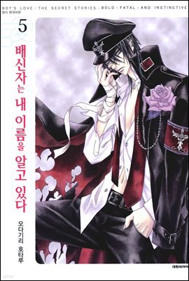 배신자는 내 이름을 알고 있다 05권