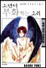 소년이 부화하는 소리 - 백작카인시리즈 02
