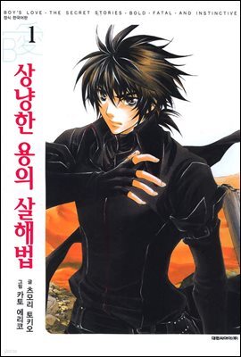 상냥한 용의 살해법 01