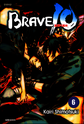 브레이브 10(BRAVE 10) 06