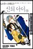 신의 아이 05 - 백작카인시리즈 05