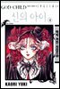 신의 아이 04 - 백작카인시리즈 05