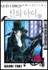 신의 아이 01 - 백작카인시리즈 05