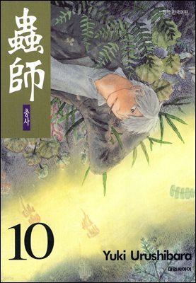 충사 10