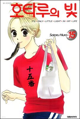 호타루의 빛 15 (완결)
