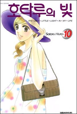 호타루의 빛 10