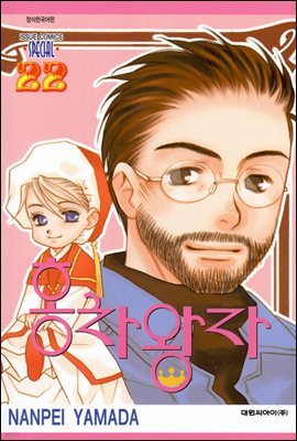 홍차왕자 22권