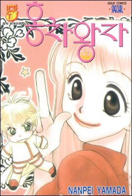 홍차왕자 05권