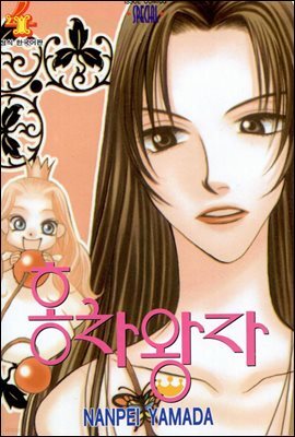 홍차왕자 04권